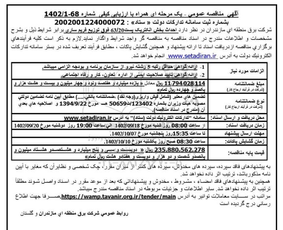 مناقصه احداث بخش الکتریک پست 63.20  
