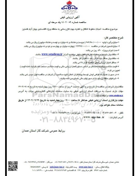 آگهی ارزیابی کیفی مناقصه احداث خطوط انتقال و تغذیه جهت گازرسانی به منطقه ویژه اقتصادی 