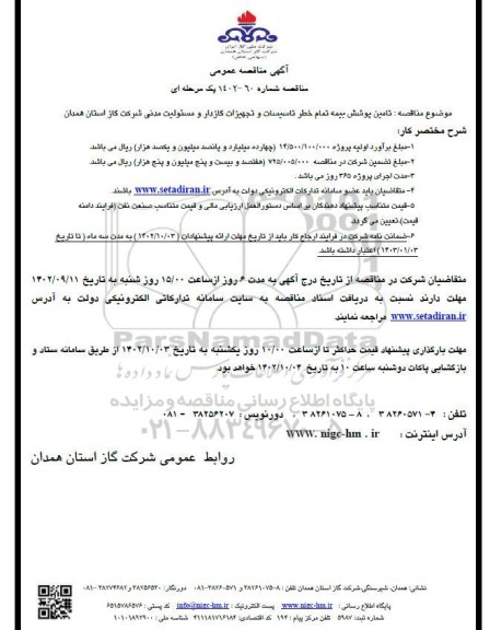 مناقصه عمومی تامین پوشش بیمه تمام خطر تاسیسات و تجهیزات گازدار و مسئولیت مدنی