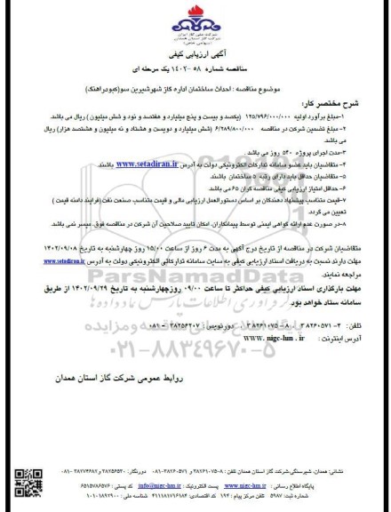 مناقصه احداث ساختمان اداره گاز