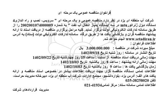 مناقصه سرویس،نصب و راه اندازی 4 دستگاه دیزل ژنراتور MTU