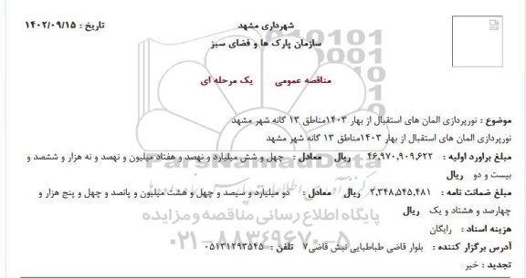 مناقصه نورپردازی المان های استقبال از بهار 1403