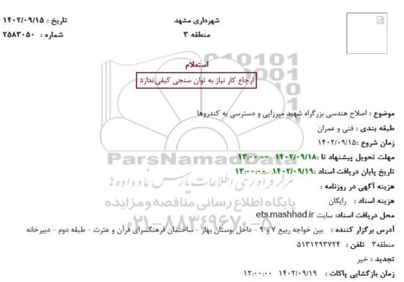 استعلام اصلاح هندسی بزرگراه شهید میرزایی و دسترسی به کندروها