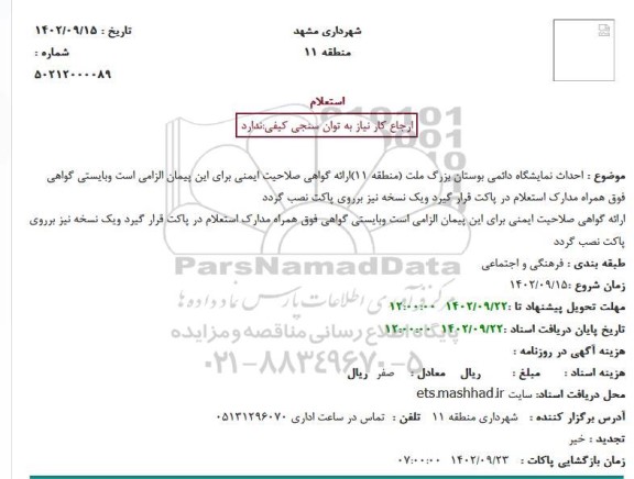 استعلام احداث نمایشگاه دائمی بوستان بزرگ ملت (منطقه 11)