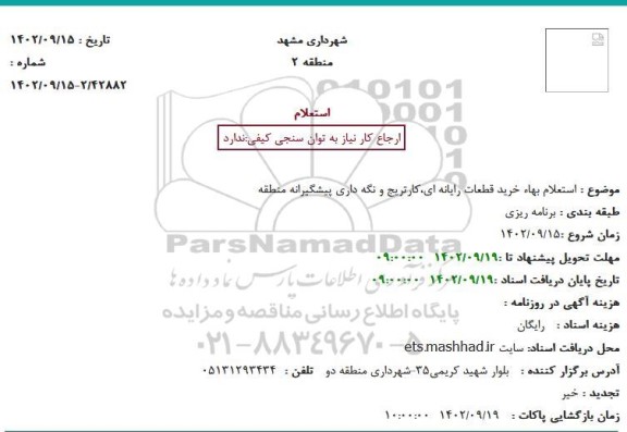 استعلام بهاء خرید قطعات رایانه ای،کارتریج و نگه داری پیشگیرانه منطقه