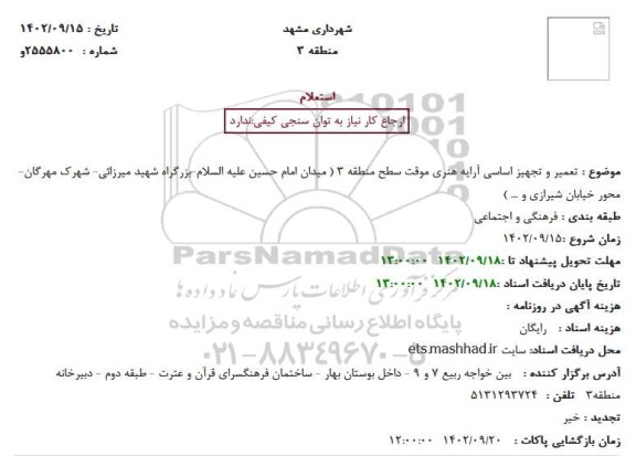 استعلام تعمیر و تجهیز اساسی آرایه هنری موقت سطح منطقه 3 