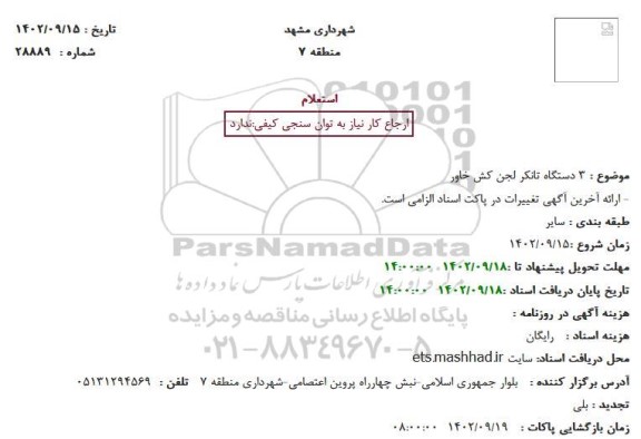 استعلام 3 دستگاه تانکر لجن کش خاور