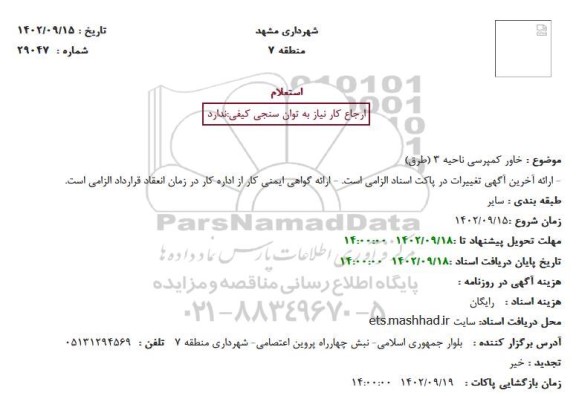 استعلام خاور کمپرسی ناحیه 3 (طرق)