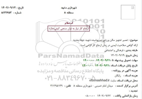 استعلام تعمیر تجهیز سالن ورزشی سرپوشیده 