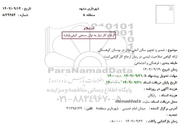 استعلام تعمیر و تجهیز سالن آمفی تئاتر در بوستان