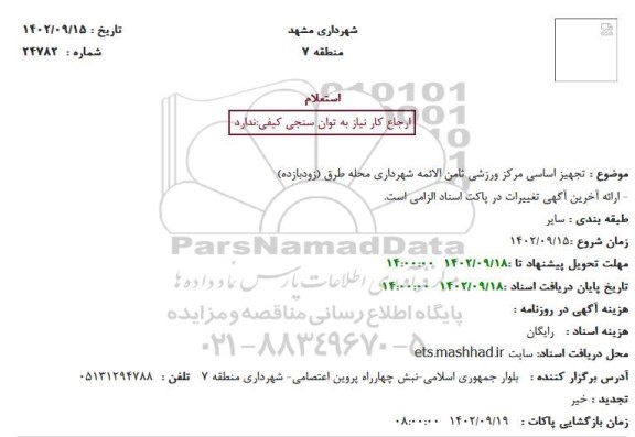 استعلام تجهیز اساسی مرکز ورزشی ثامن الائمه شهرداری محله طرق