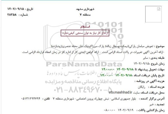 استعلام تعویض مبلمان پارکی(نیمکت وسطل زباله) پارک میرزاکوچک خان محله عنصری(زودبازده)