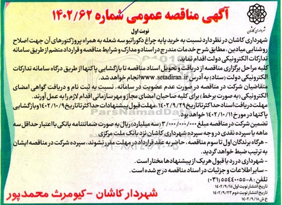 مناقصه خرید پایه چراغ دکوراتیو سه شعله به همراه پروژکتورهای آن جهت اصلاح روشنایی میادین