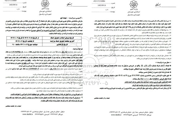 مزایده واگذاری سه باب غرفه فروش تنقلات