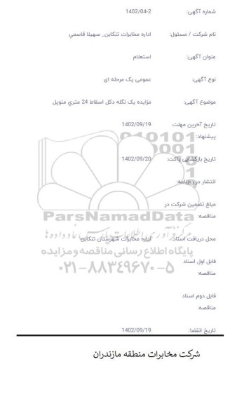استعلام مزایده یک نگله دکل اسقاط 24 متری منوپل