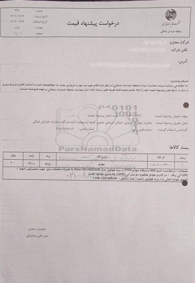 استعلام مودم