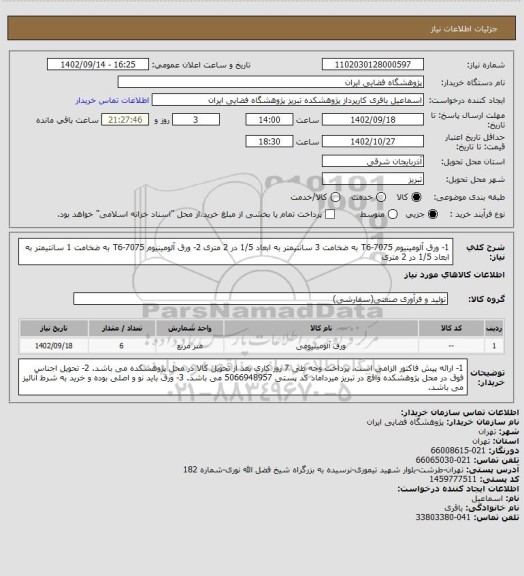 استعلام 1- ورق آلومینیوم T6-7075 به ضخامت 3 سانتیمتر به ابعاد 1/5 در 2 متری
2- ورق آلومینیوم 7075-T6 به ضخامت 1 سانتیمتر به ابعاد 1/5 در 2 متری