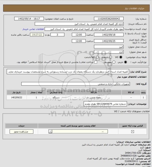 استعلام کمیته امداد استان البرز درنظردارد یک دستگاه یخچال تک درب ایستاده رستورانی به شرح مشخصات پیوست خریداری نماید.