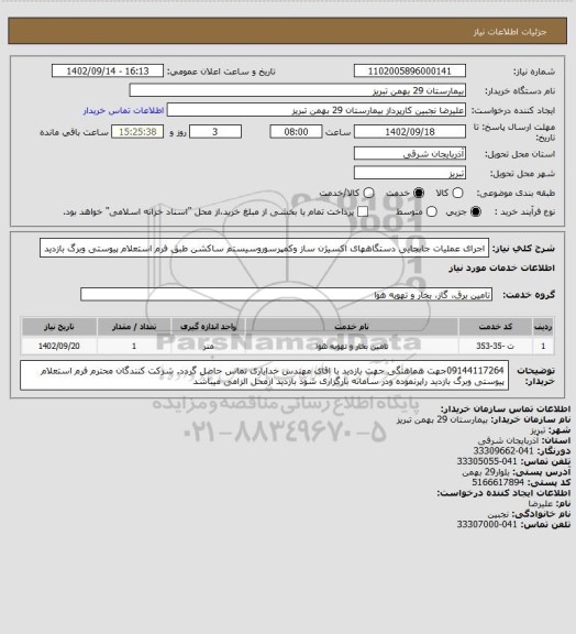 استعلام اجرای عملیات جابجایی دستگاههای اکسیژن ساز وکمپرسوروسیستم ساکشن طبق فرم استعلام پیوستی وبرگ بازدید