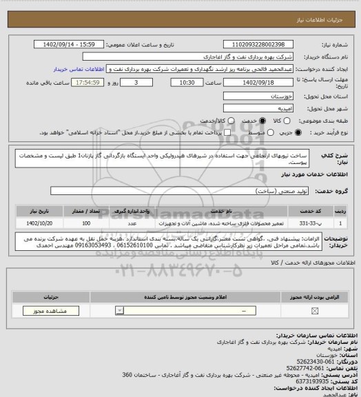 استعلام ساخت تیوبهای ارتجاعی جهت استفاده در شیرهای هیدرولیکی واحد ایستگاه بازگردانی گاز پازنان1  طبق لیست و مشخصات پیوست.