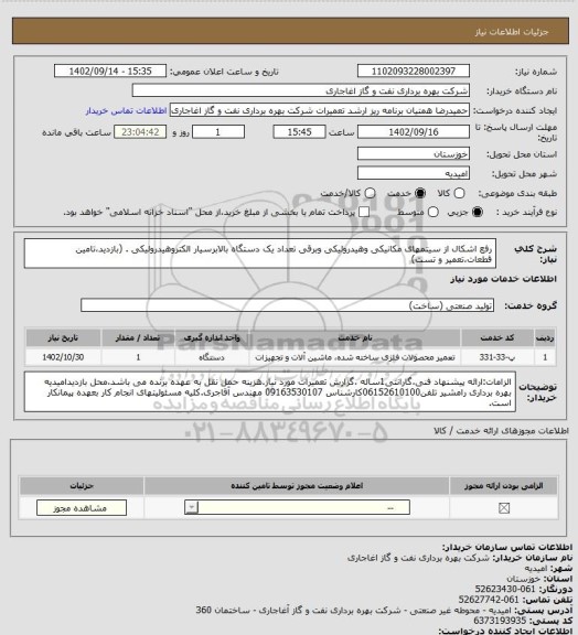 استعلام رفع اشکال از سیتمهای مکانیکی وهیدرولیکی وبرقی تعداد یک دستگاه بالابرسیار الکتروهیدرولیکی . (بازدید،تامین قطعات،تعمیر و تست)