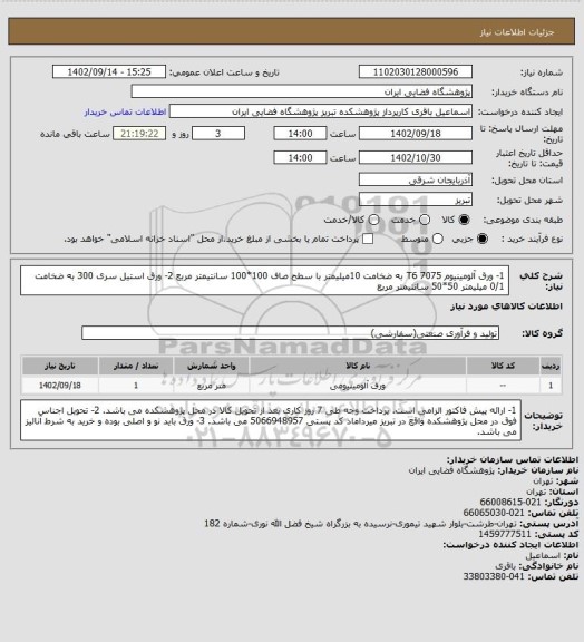 استعلام 1-  ورق آلومینیوم 7075 T6 به ضخامت 10میلیمتر با سطح صاف 100*100 سانتیمتر مربع 
2- ورق استیل سری 300 به ضخامت 0/1 میلیمتر 50*50 سانتیمتر مربع