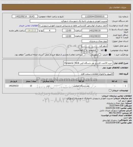 استعلام خرید 10عدد کارتریج تونر دتسگاه کپی Panasonic 7818