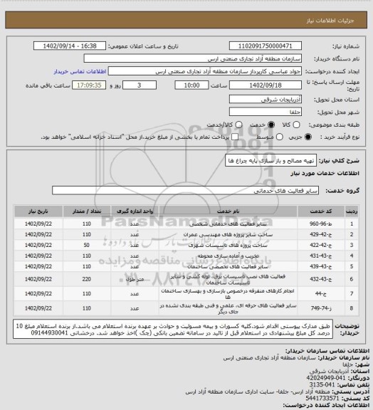 استعلام تهیه مصالح و باز سازی پایه چراغ ها