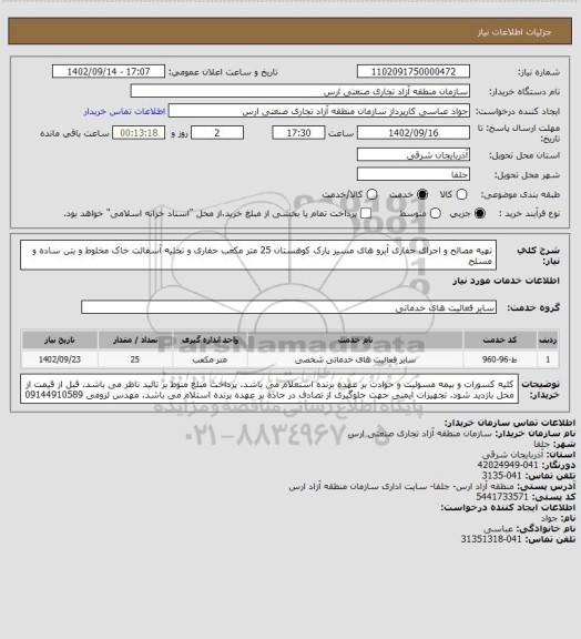 استعلام تهیه مصالح و اجرای حفاری آبرو های مسیر پارک کوهستان 25 متر مکعب حفاری و تخلیه آسفالت خاک مخلوط و بتن ساده و مسلح