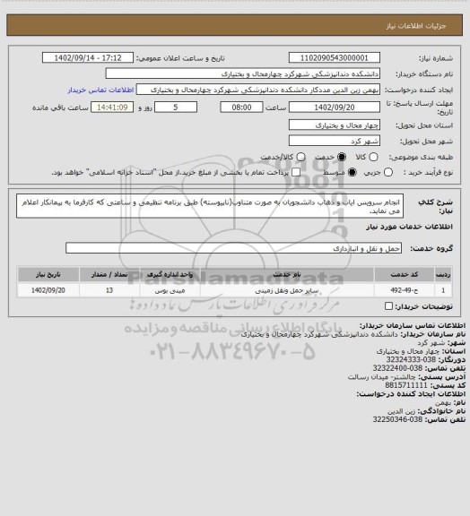 استعلام انجام سرویس ایاب و ذهاب دانشجویان به صورت متناوب(ناپیوسته) طبق برنامه تنظیمی و ساعتی که کارفرما به پیمانکار اعلام می نماید.