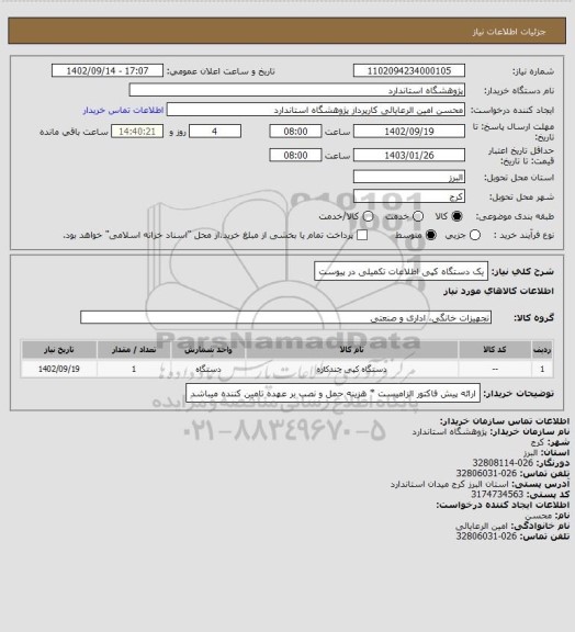استعلام یک دستگاه کپی اطلاعات تکمیلی در پیوست