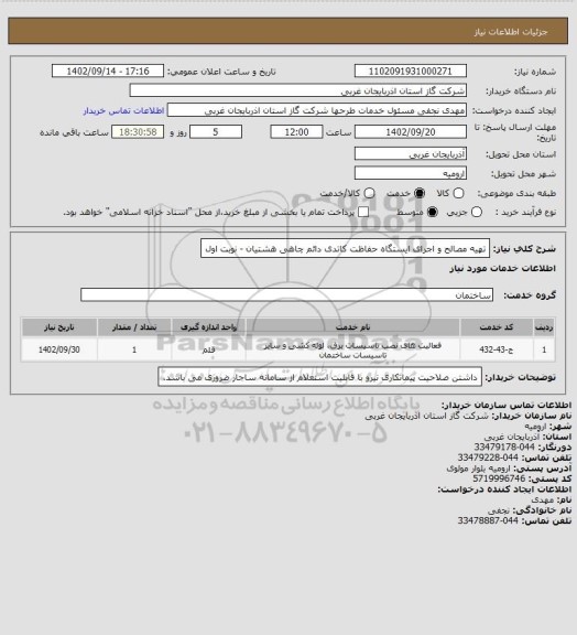 استعلام تهیه مصالح و اجرای ایستگاه حفاظت کاتدی دائم چاهی هشتیان - نوبت اول