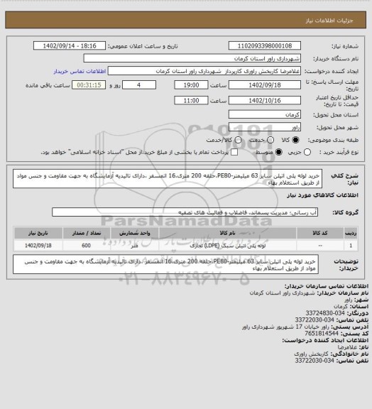 استعلام خرید لوله پلی اتیلن سایز 63 میلیمتر-PE80،حلقه 200 متری،16 اتمسفر ،دارای تائیدیه آزمایشگاه به جهت مقاومت و جنس مواد  از طریق استعلام بهاء