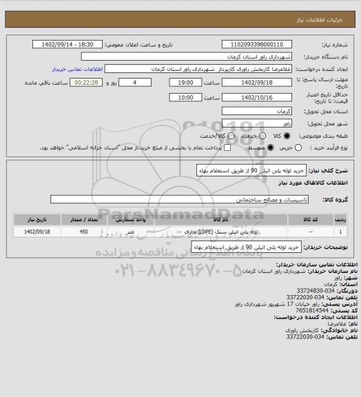 استعلام خرید لوله پلی اتیلن 90  از طریق استعلام بهاء