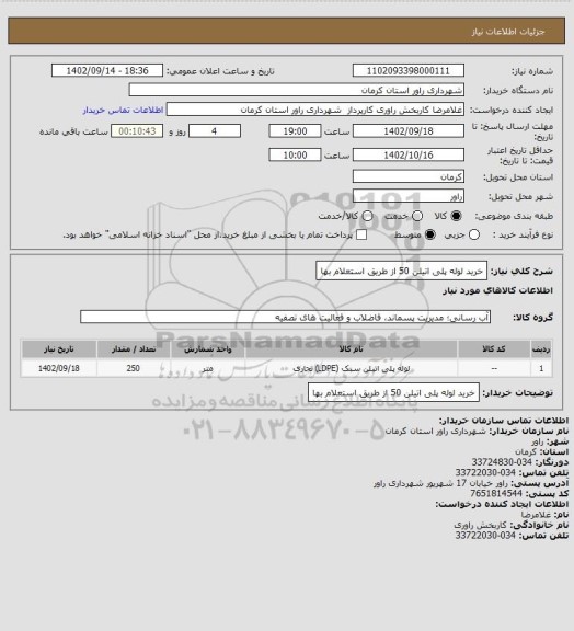 استعلام خرید لوله پلی اتیلن 50  از طریق استعلام بها