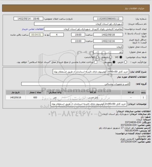 استعلام خرید کابل 50+95×3 آلومینیوم دارای تائیدیه استاندارد از طریق استعلام بهاء، سامانه ستاد