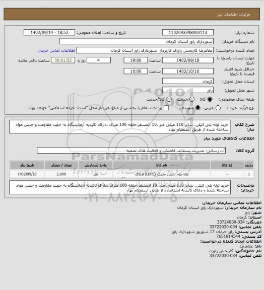 استعلام خرید لوله پلی اتیلن، سایز 110 میلی متر ،10 اتمسفر،حلقه 100 متری ،دارای تائیدیه آزمایشگاه به جهت مقاومت و جنس مواد ساخته شده از طریق استعلام بهاء