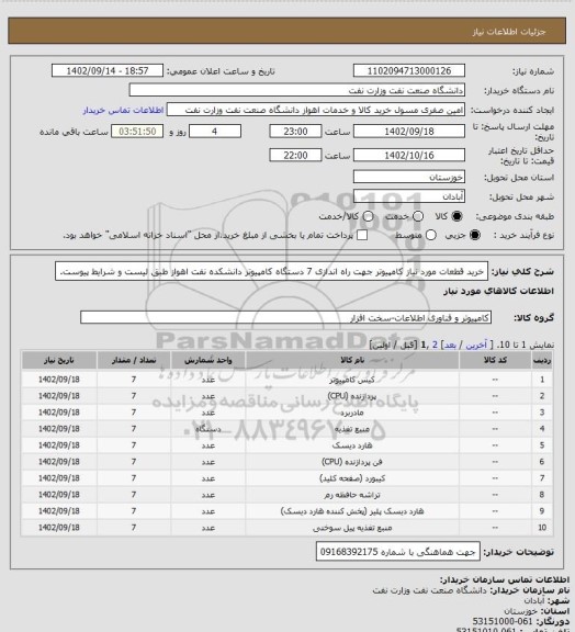 استعلام خرید قطعات مورد نیاز کامپیوتر جهت راه اندازی 7 دستگاه کامپیوتر، سامانه تدارکات الکترونیکی دولت