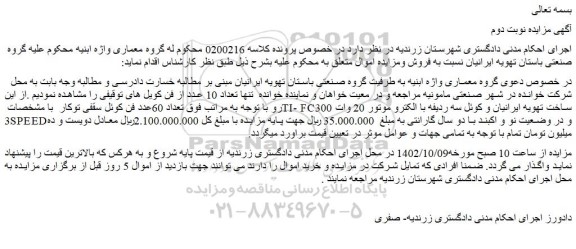 مزایده فروش تعداد 60عدد فن کوئل سقفی توکار