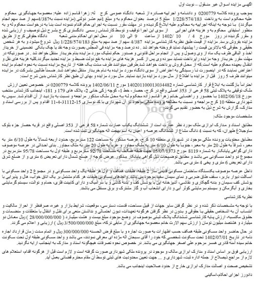 مزایده فروش ششدانگ یکباب عمارت شماره 58 فرعی از 353 اصلی