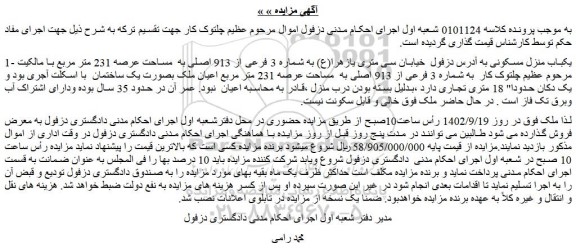مزایده فروش یکباب منزل مسکونی