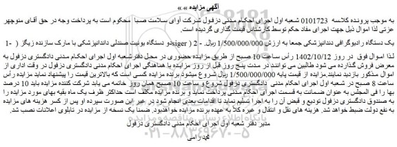 مزایده فروش دو دستگاه یونیت صندلی داندانپزشکی با مارک سازنده زیگز  و...