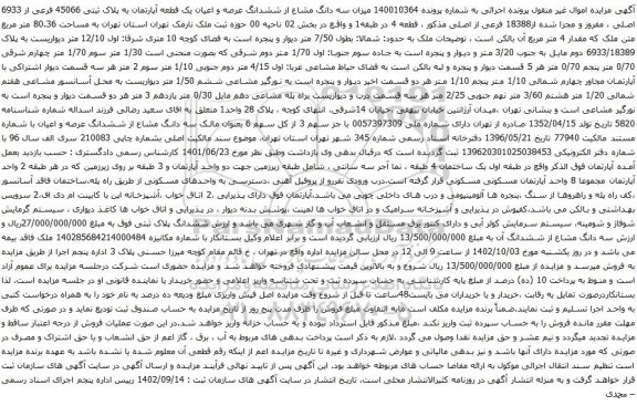 آگهی مزایده میزان سه دانگ مشاع از ششدانگ عرصه و اعیان یک قطعه آپارتمان به پلاک ثبتی 45066 فرعی از 6933 اصلی