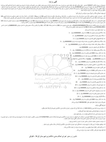 مزایده فروش یک واحد عرصه مسکونی در داخل بافت روستای یلمه سالیان به مساحت تقریبی 300 متر مربع و...