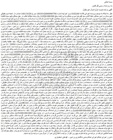 مزایده فروش  شش دانگ یک قطعه زمین ، به مساحت 365 مترمربع ، پلاک ثبتی 142 / 60 ، قطعه یکصد و چهار تفکیکی 