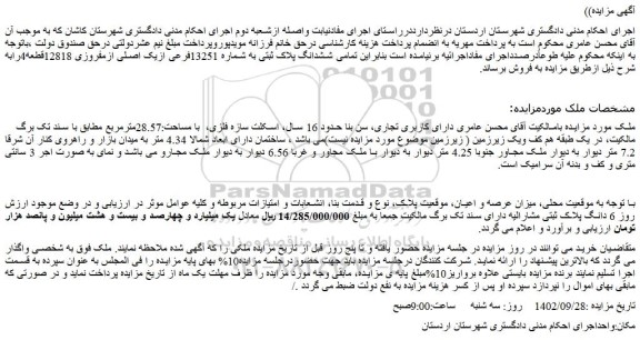 مزایده فروش تمامی ششدانگ پلاک ثبتی به شماره 13251فرعی ازیک اصلی ازمفروزی 12818قطعه4