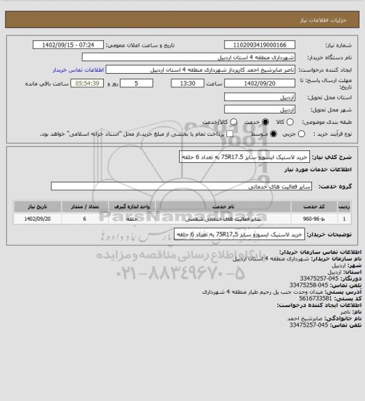 استعلام خرید لاستیک ایسوزو سایز 75R17.5 به تعداد 6 حلقه