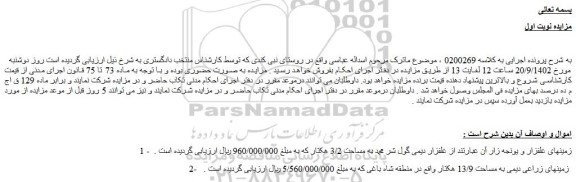 مزایده فروش زمینهای علفزار و یونجه زار آن عبارتند از علفزار دیمی گول شر محمد به مساحت 3/2 هکتار 