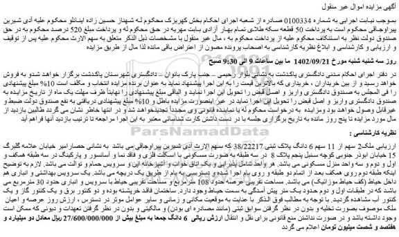 مزایده فروش ملک2 سهم از 11 سهم 6 دانگ پلاک ثبتی 38/22217