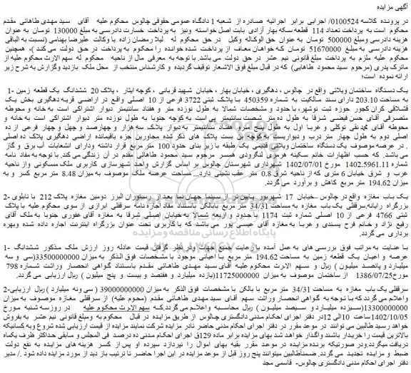 مزایده فروش یک دستگاه ساختمان ویلائی